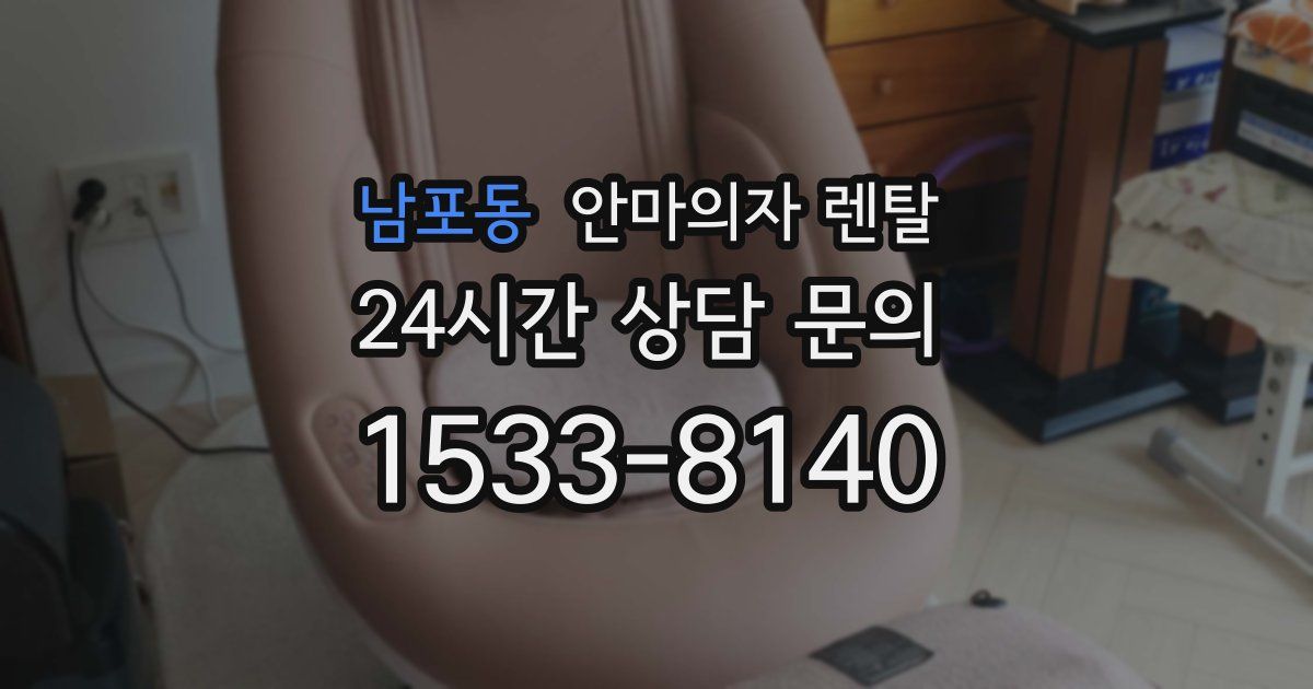 남포동 안마의자 렌탈
