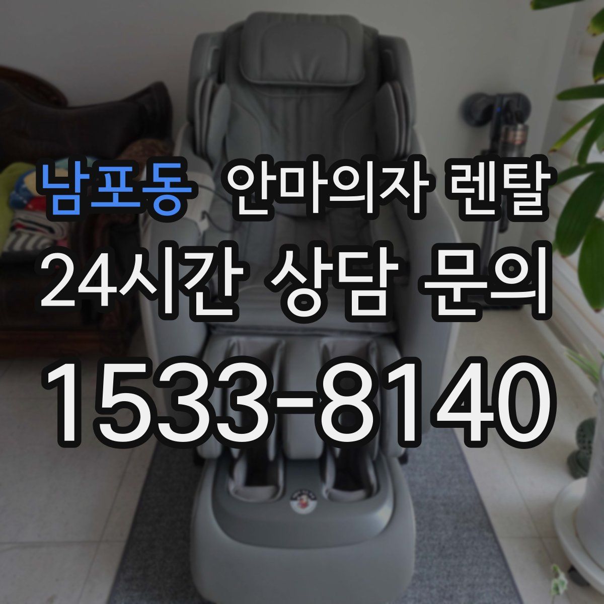 남포동 안마의자 렌탈