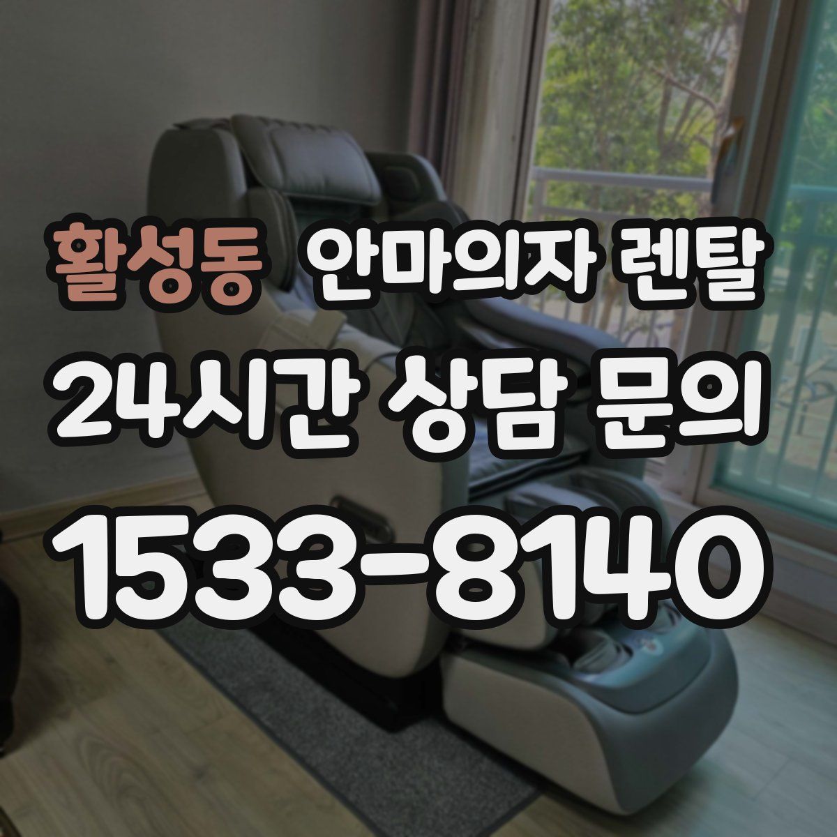 활성동 안마의자 렌탈