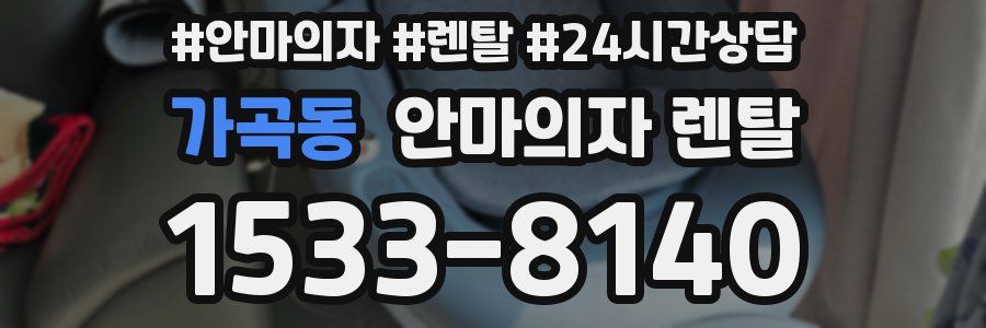 가곡동 안마의자 렌탈