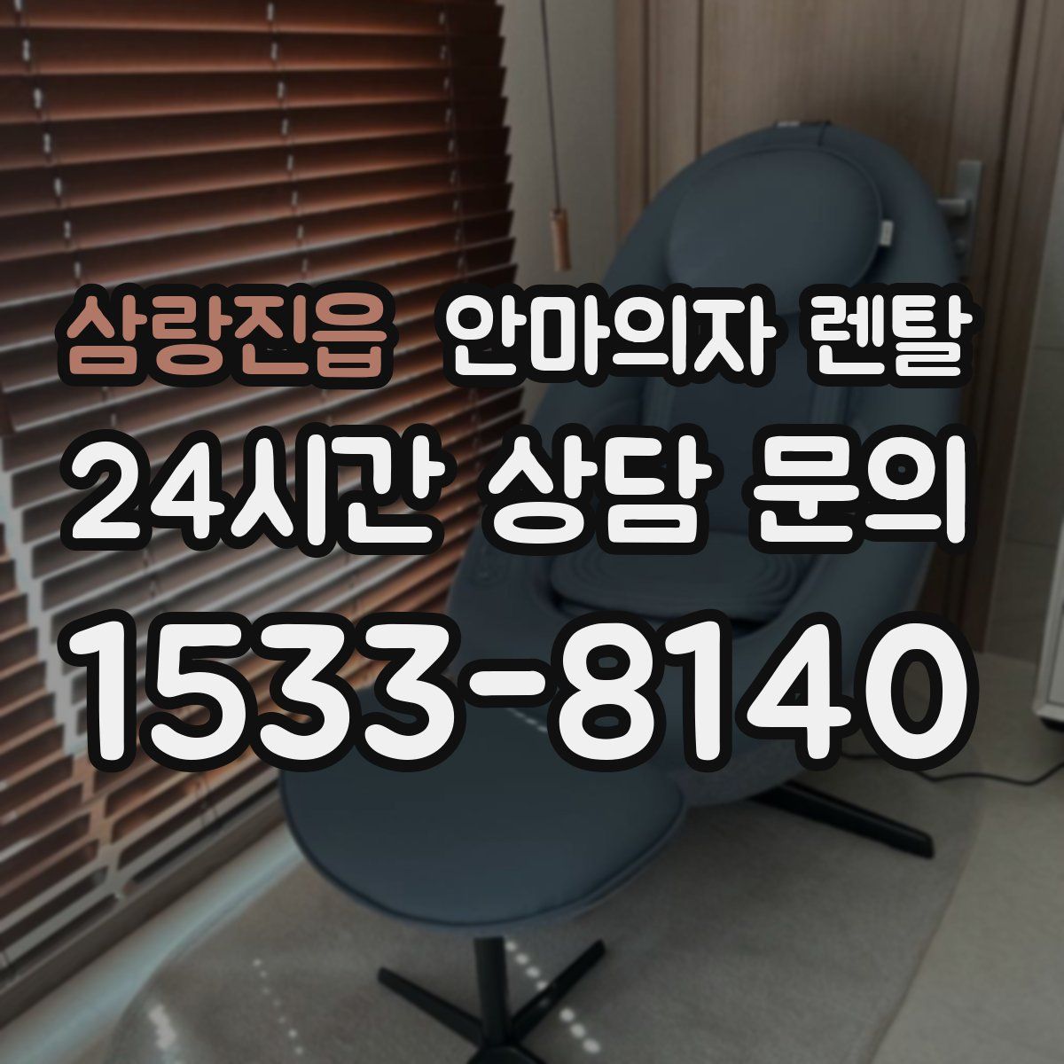 삼랑진읍 안마의자 렌탈