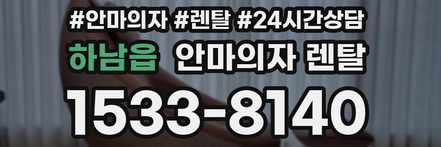 하남읍 안마의자 렌탈