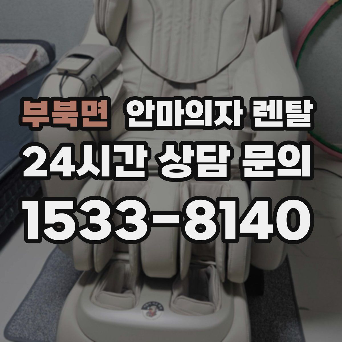 부북면 안마의자 렌탈
