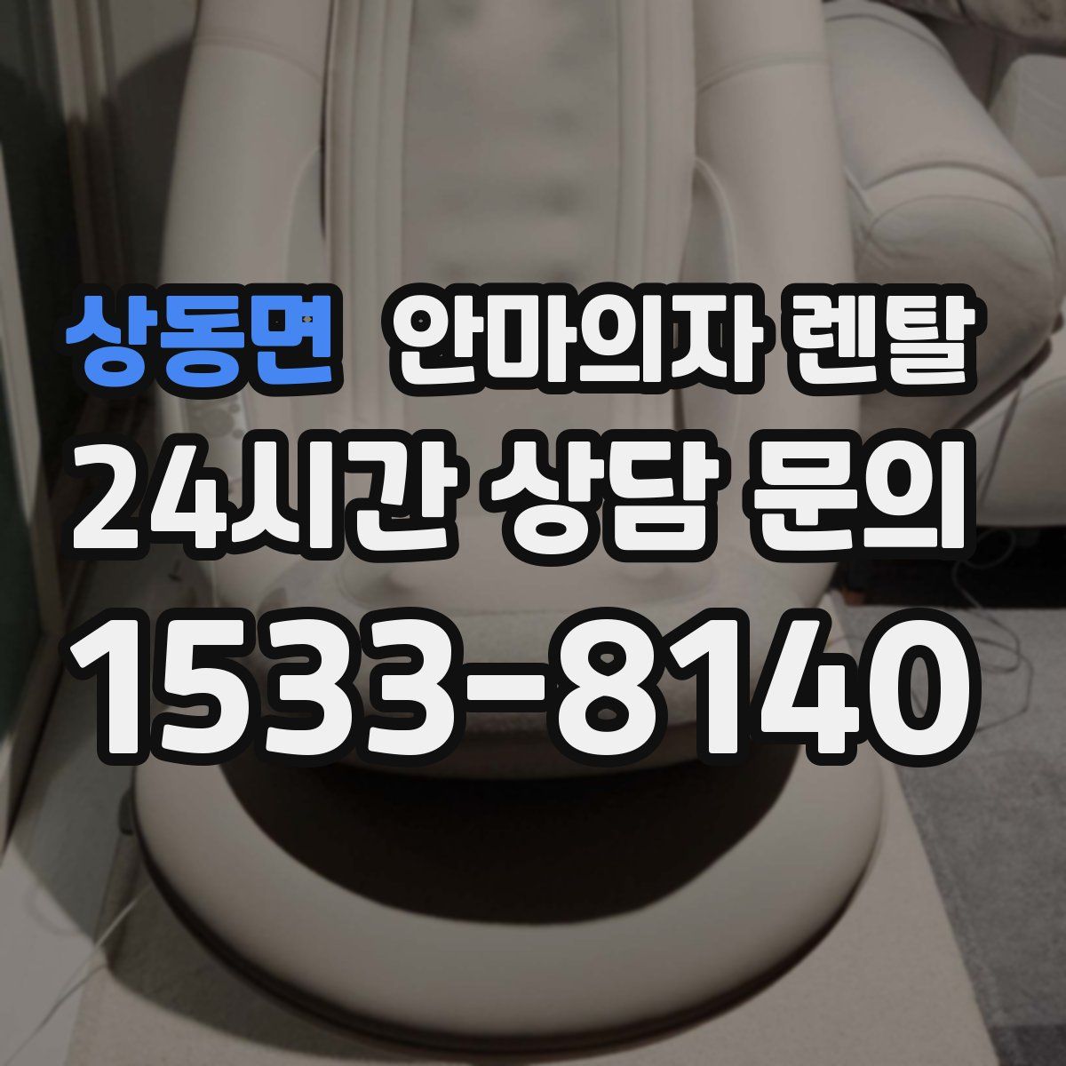상동면 안마의자 렌탈