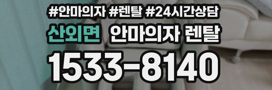 산외면 안마의자 렌탈