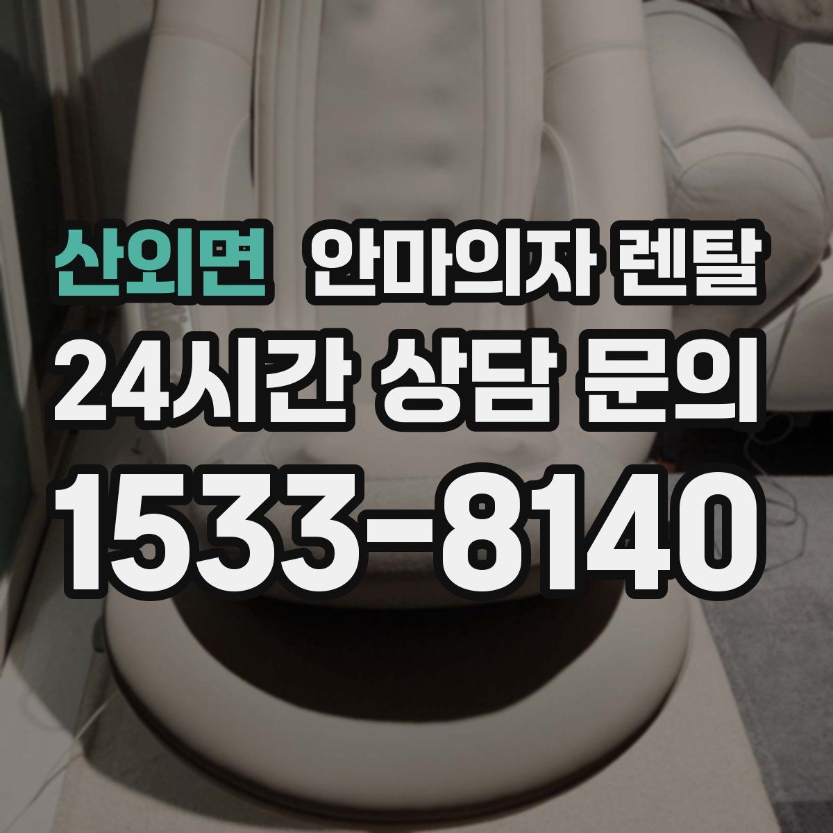 산외면 안마의자 렌탈