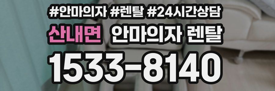 산내면 안마의자 렌탈