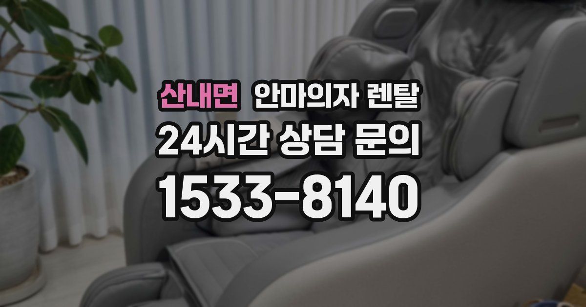 산내면 안마의자 렌탈