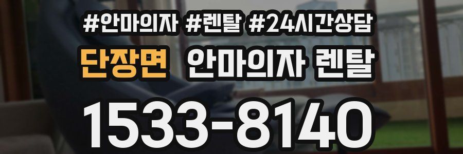 단장면 안마의자 렌탈