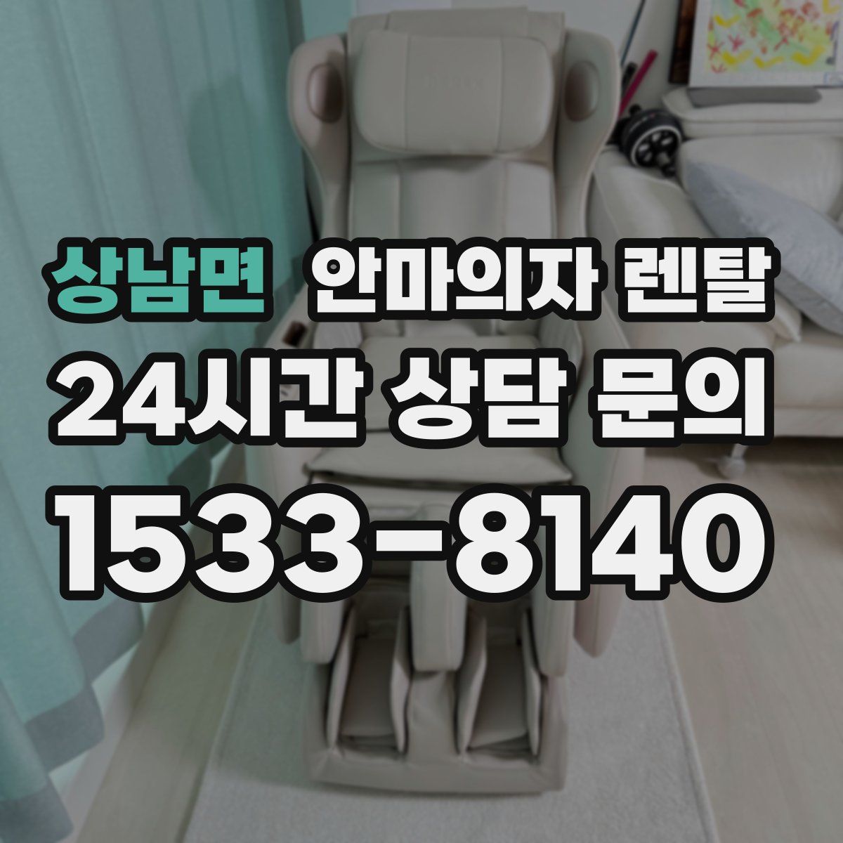 상남면 안마의자 렌탈
