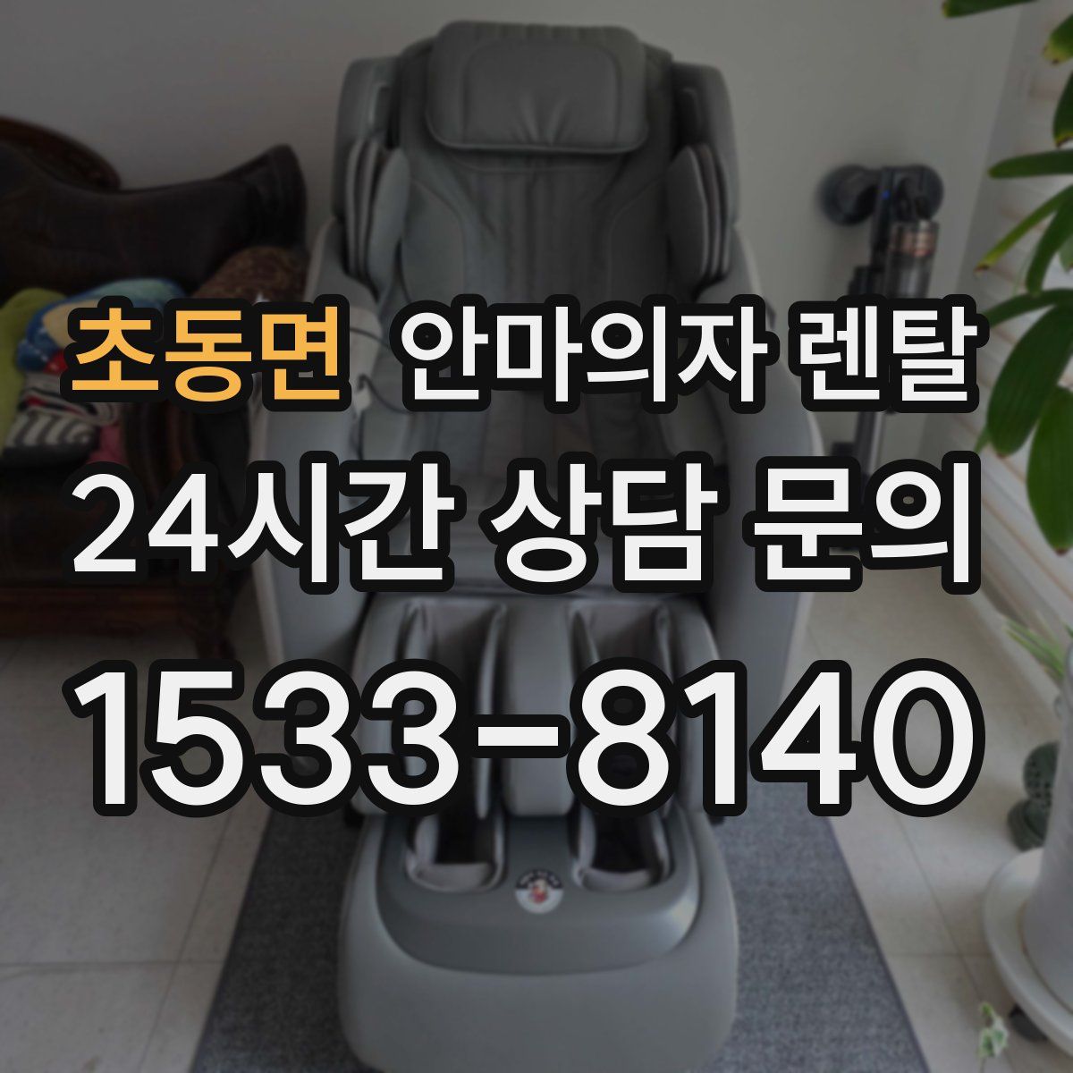 초동면 안마의자 렌탈