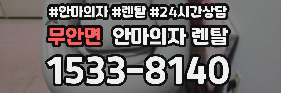 무안면 안마의자 렌탈