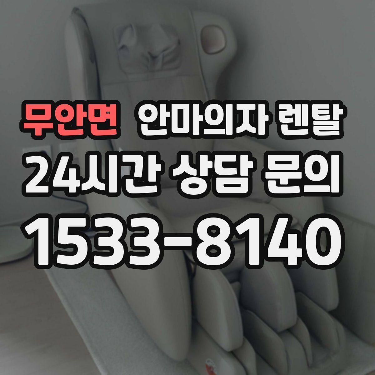 무안면 안마의자 렌탈