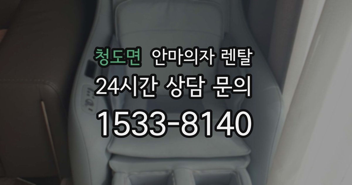 청도면 안마의자 렌탈