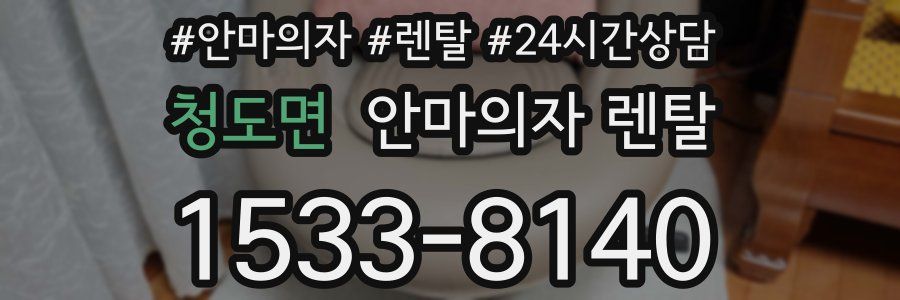 청도면 안마의자 렌탈