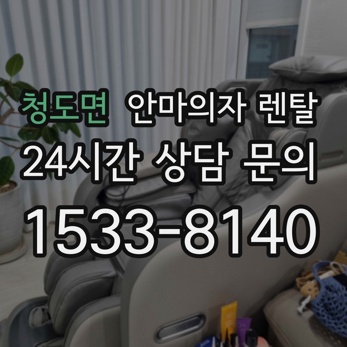 청도면 안마의자 렌탈