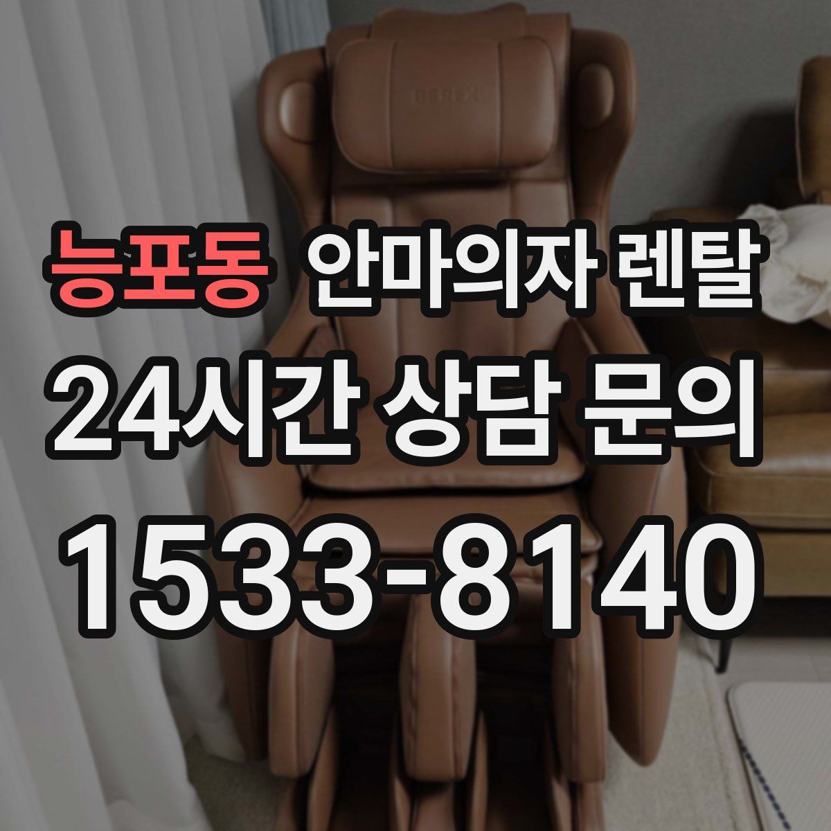 능포동 안마의자 렌탈