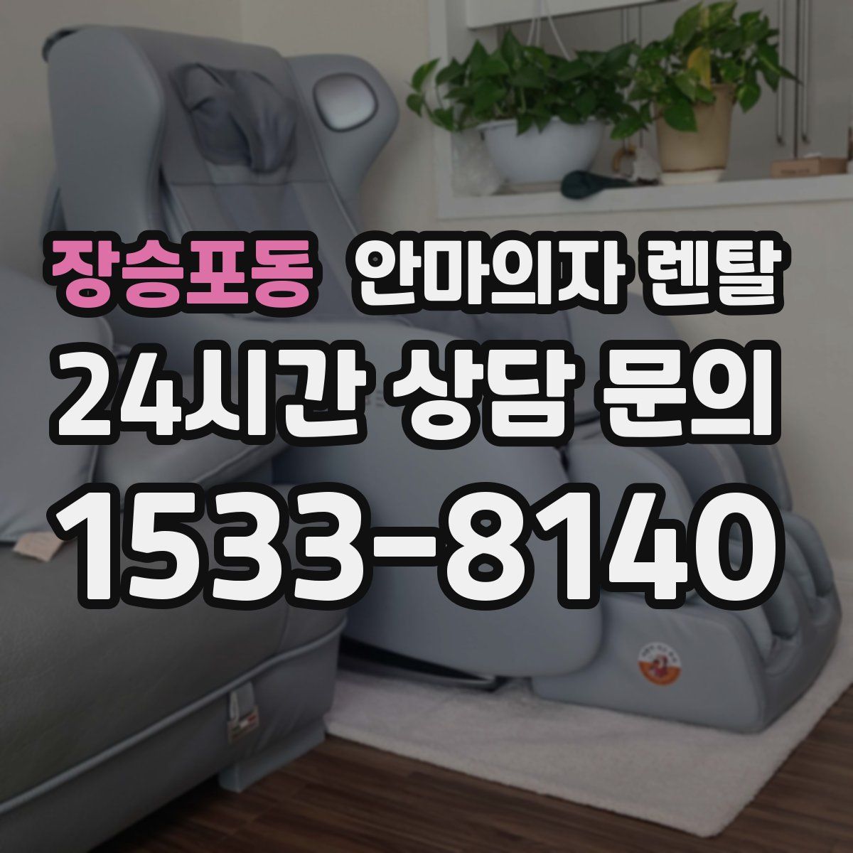 장승포동 안마의자 렌탈