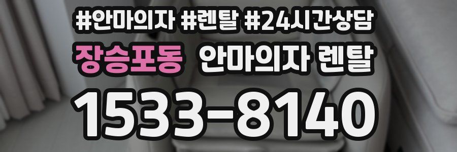 장승포동 안마의자 렌탈