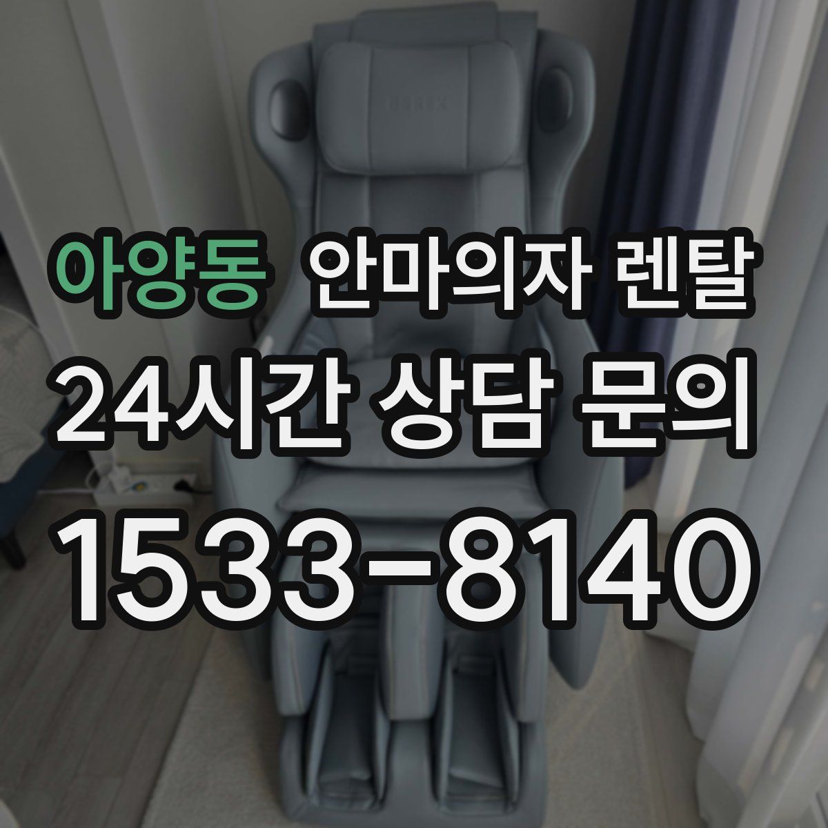 아양동 안마의자 렌탈