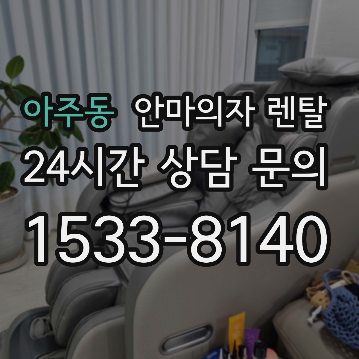 아주동 안마의자 렌탈