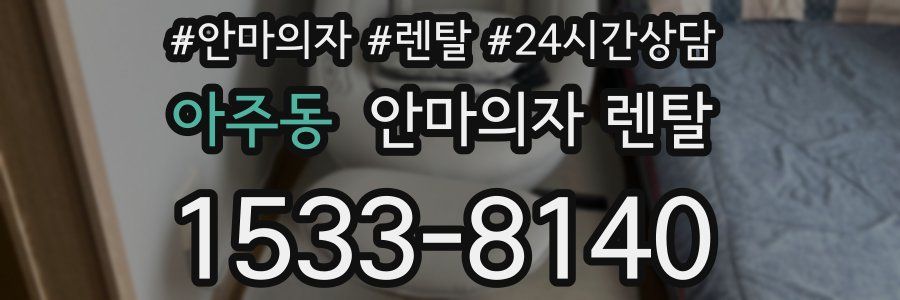 아주동 안마의자 렌탈