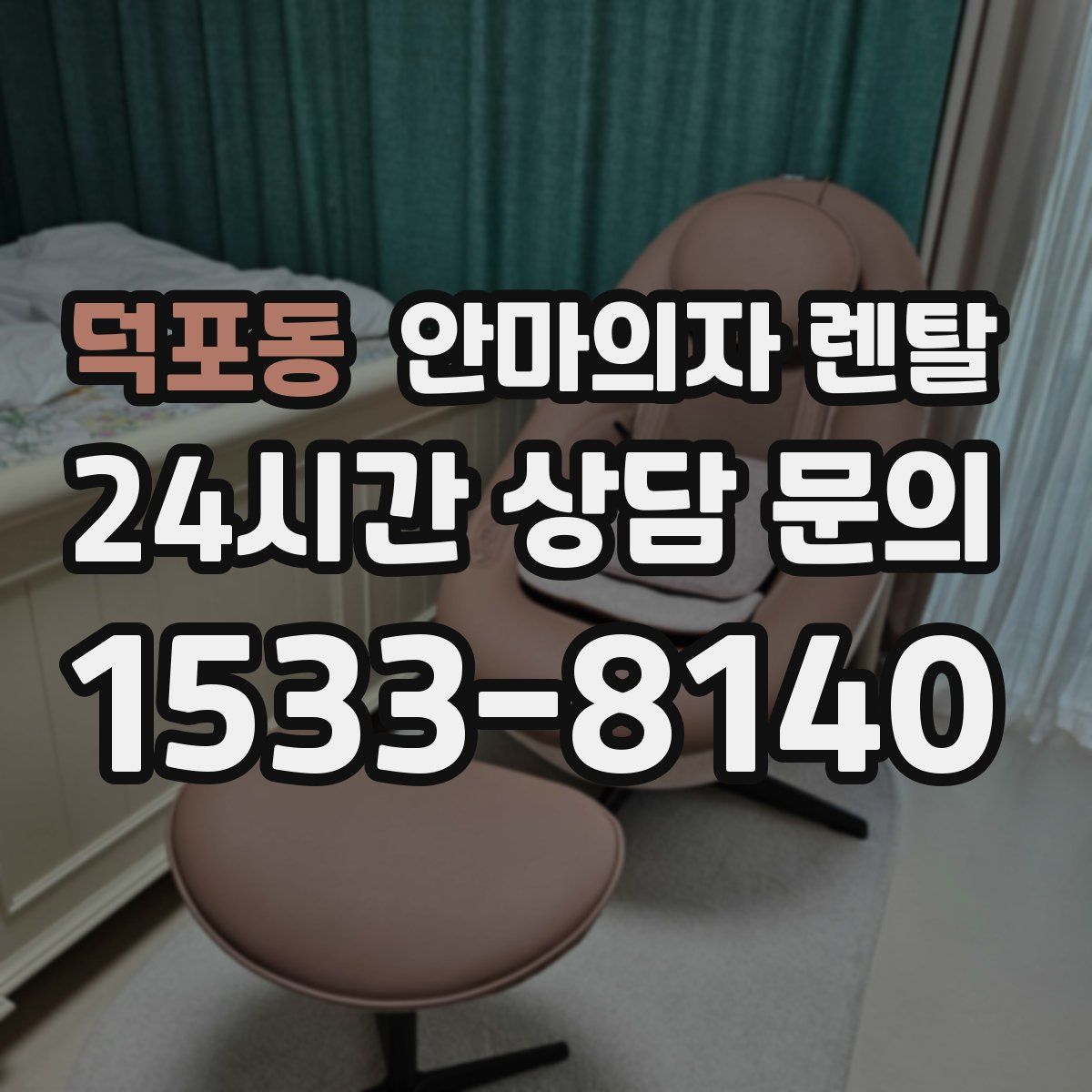 덕포동 안마의자 렌탈