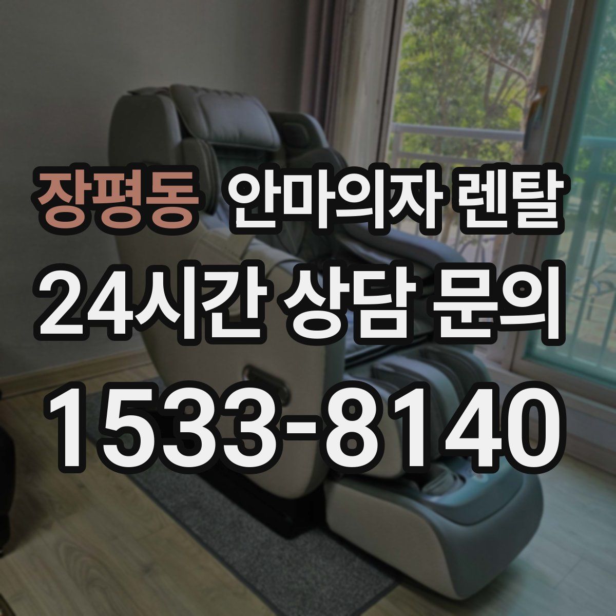장평동 안마의자 렌탈