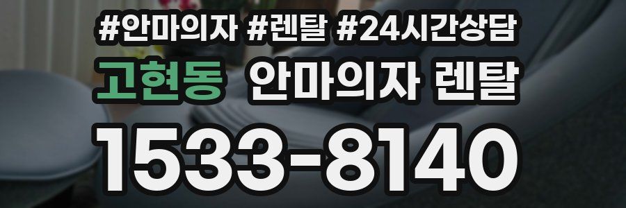 고현동 안마의자 렌탈