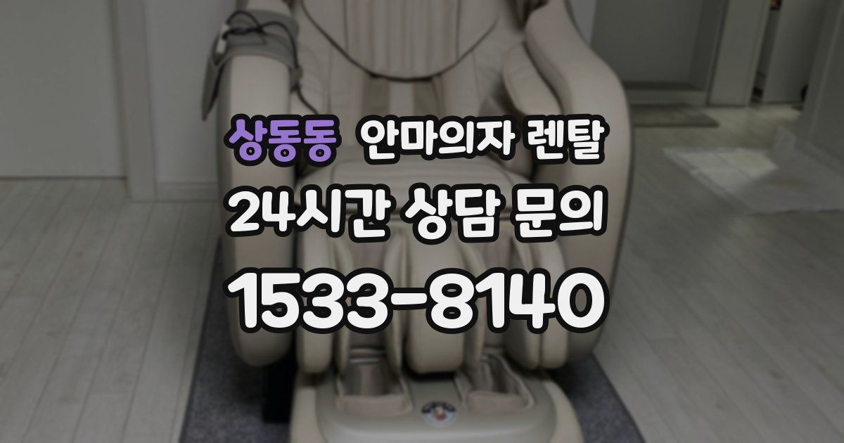상동동 안마의자 렌탈