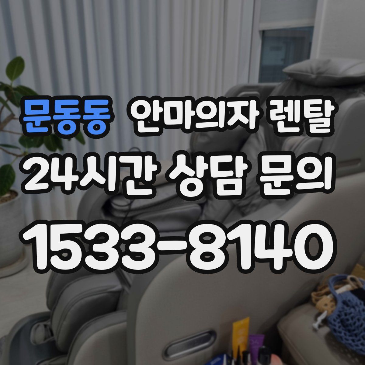 문동동 안마의자 렌탈