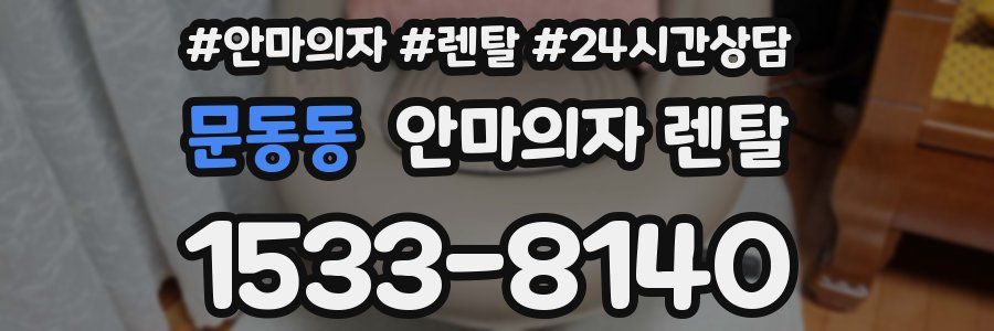 문동동 안마의자 렌탈