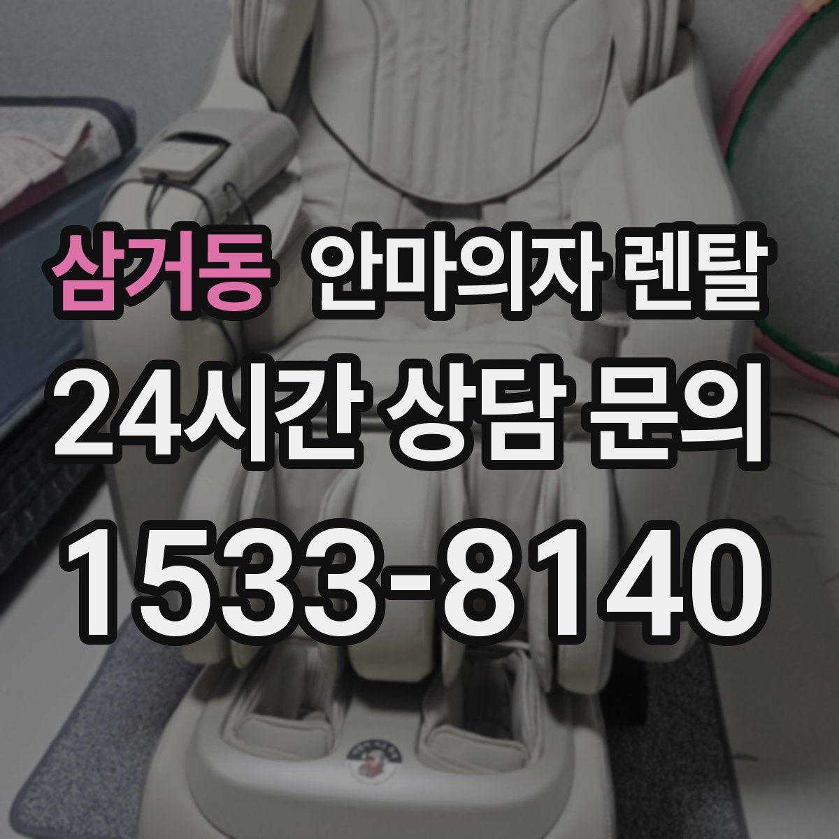 삼거동 안마의자 렌탈