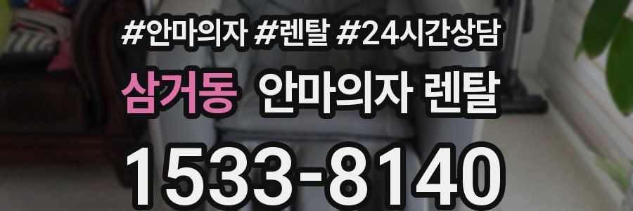 삼거동 안마의자 렌탈