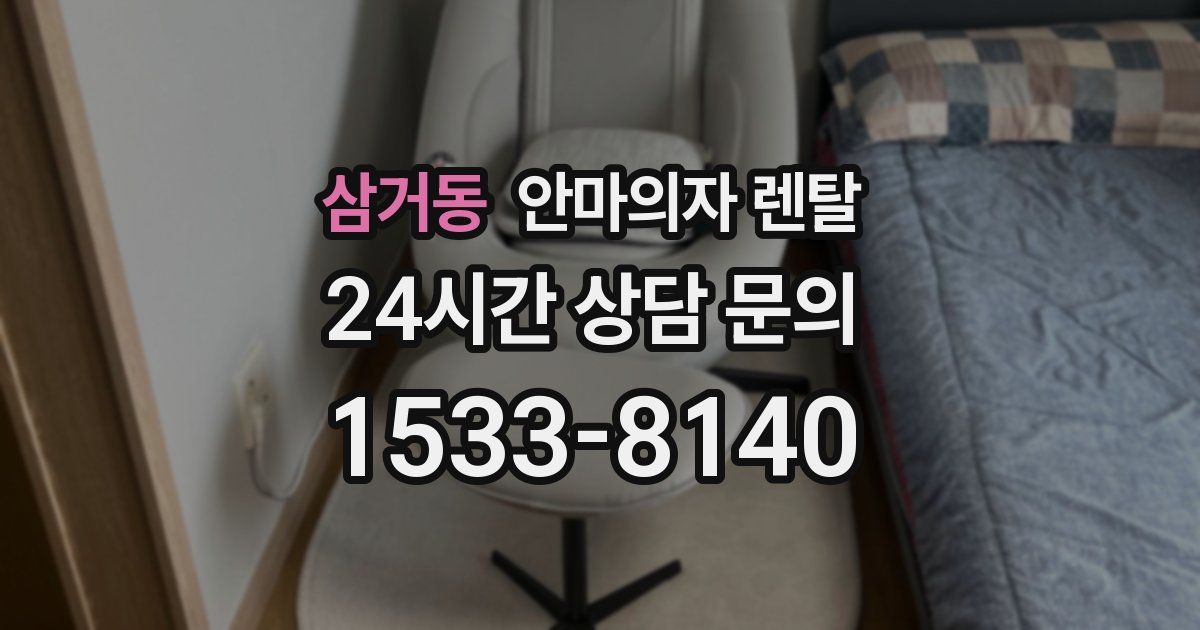 삼거동 안마의자 렌탈