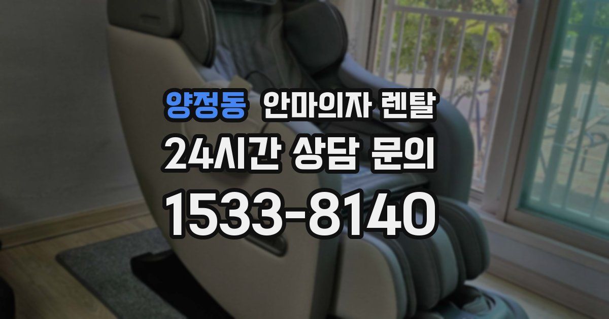 양정동 안마의자 렌탈