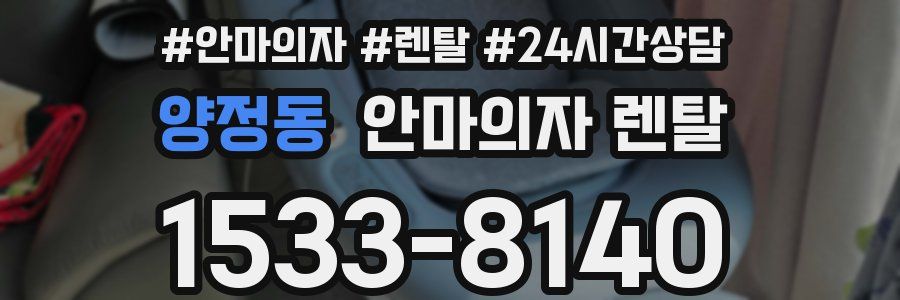 양정동 안마의자 렌탈