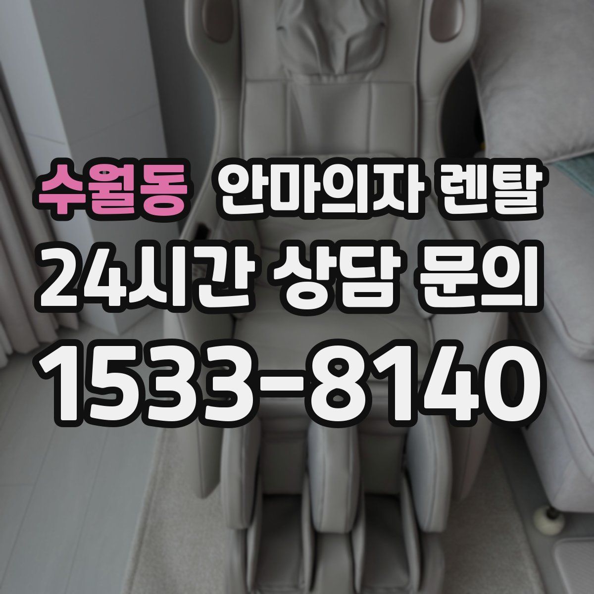 수월동 안마의자 렌탈