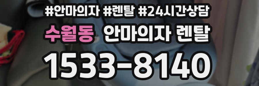 수월동 안마의자 렌탈