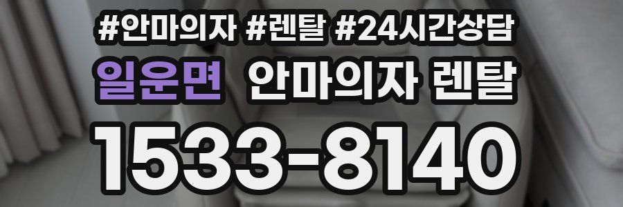 일운면 안마의자 렌탈