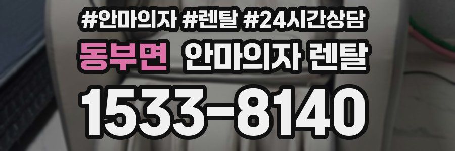 동부면 안마의자 렌탈