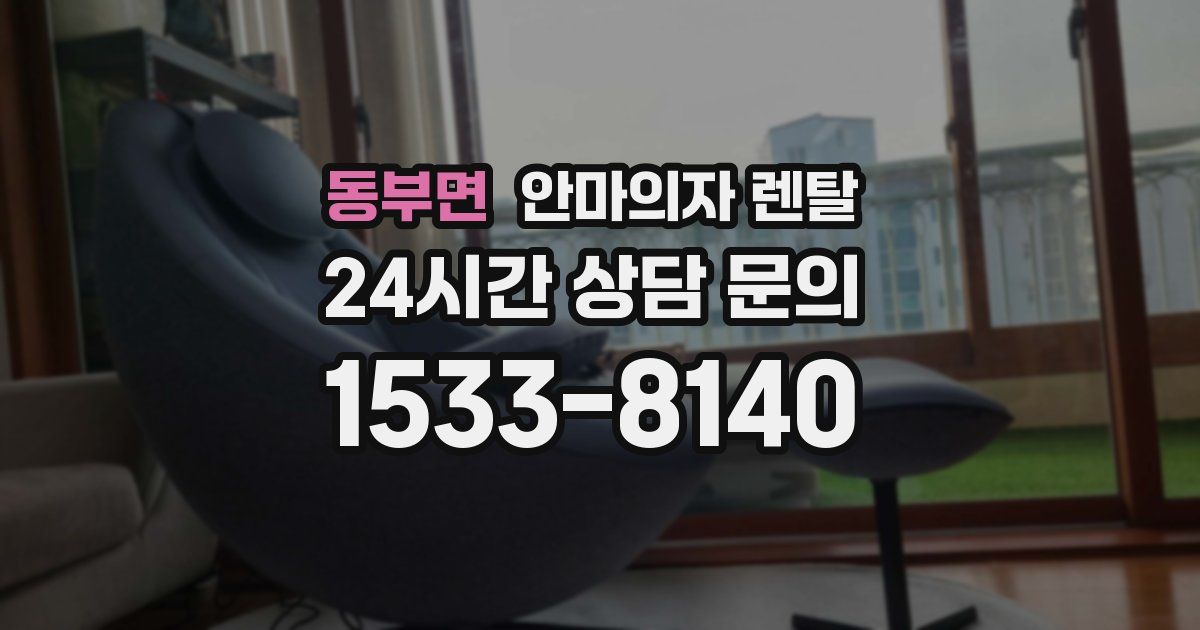 동부면 안마의자 렌탈