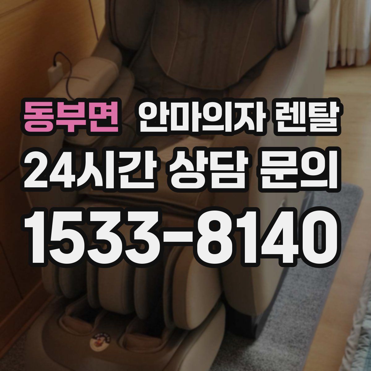 동부면 안마의자 렌탈