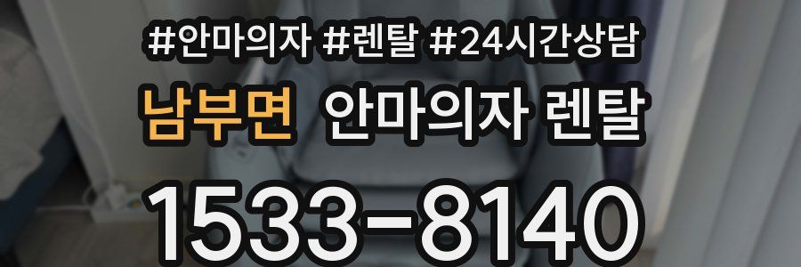남부면 안마의자 렌탈