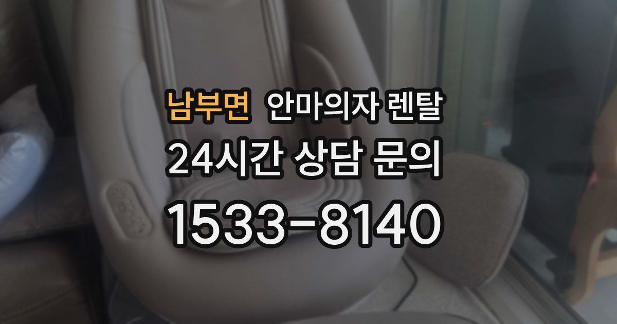 남부면 안마의자 렌탈
