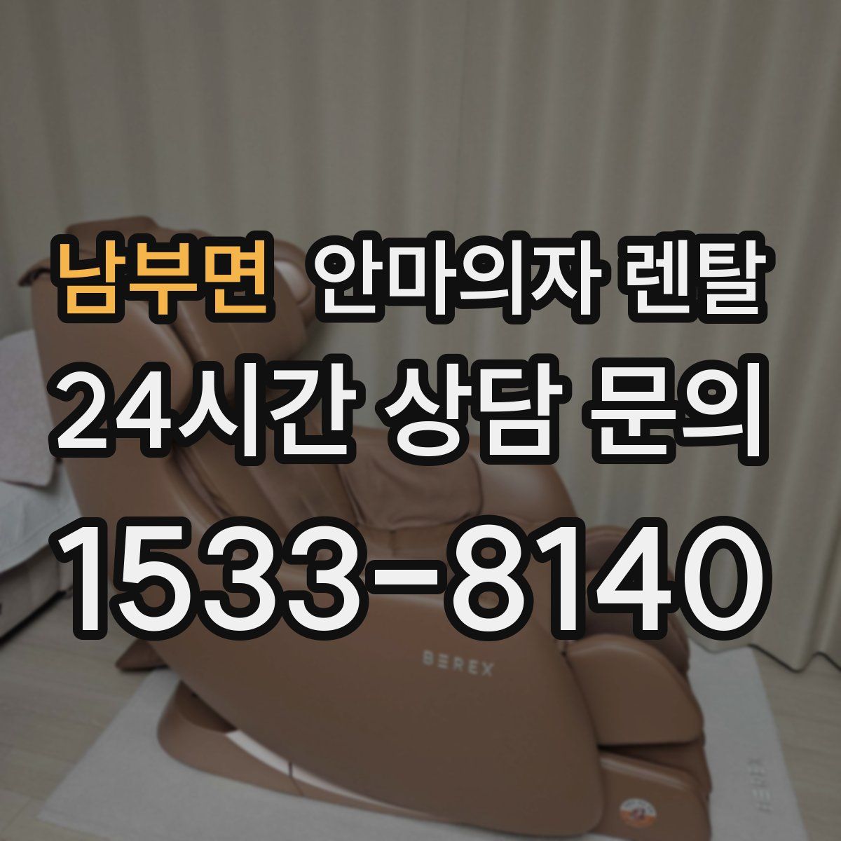 남부면 안마의자 렌탈