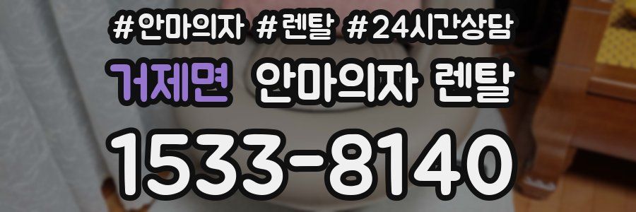 거제면 안마의자 렌탈