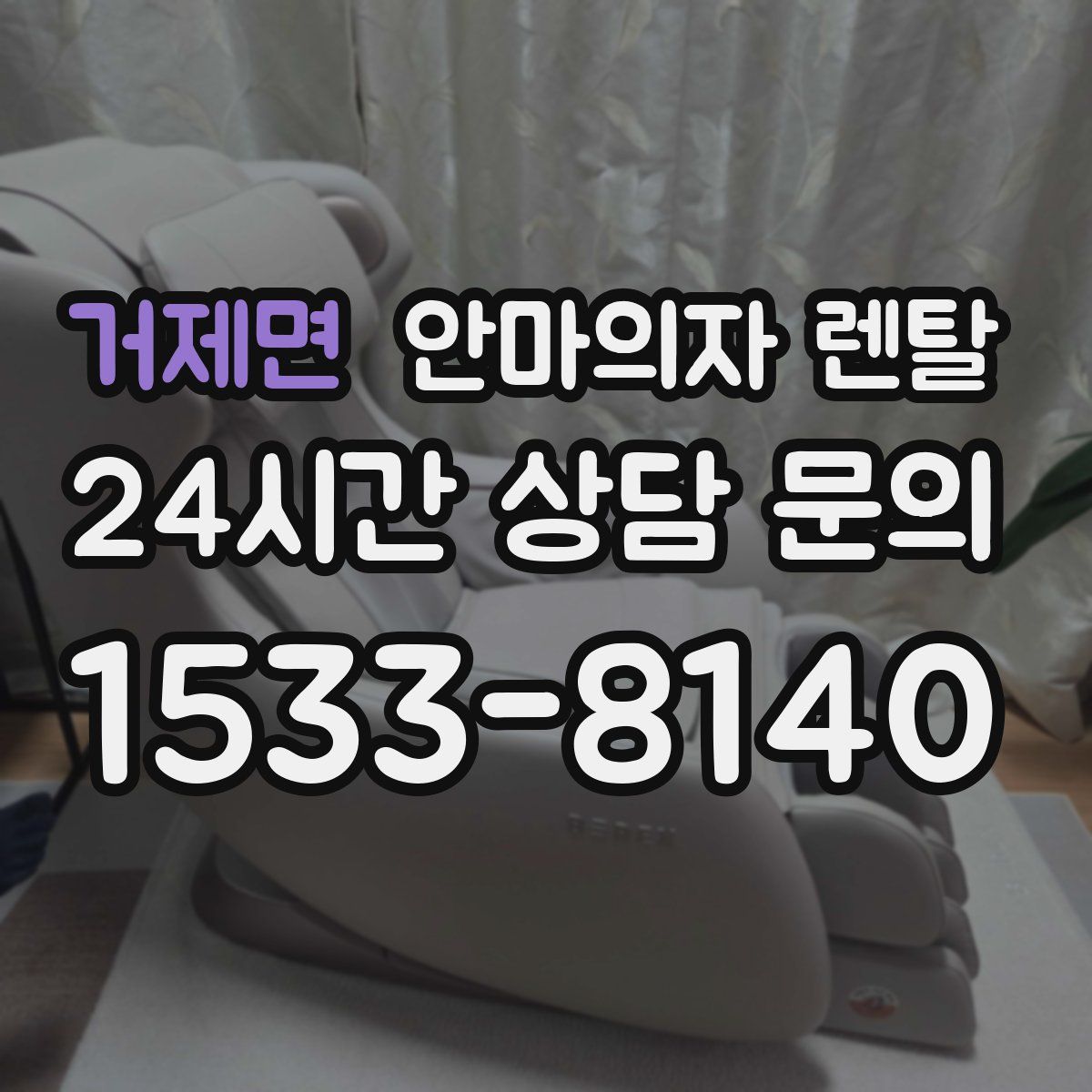 거제면 안마의자 렌탈