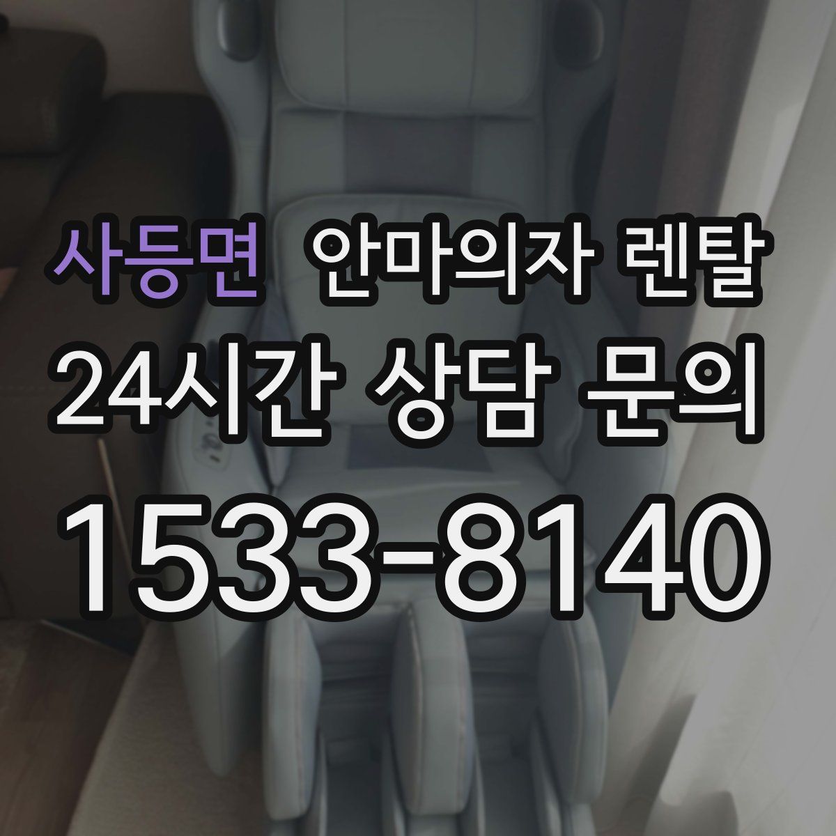 사등면 안마의자 렌탈