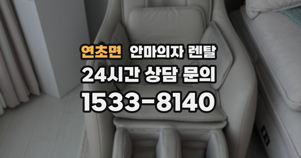 연초면 안마의자 렌탈